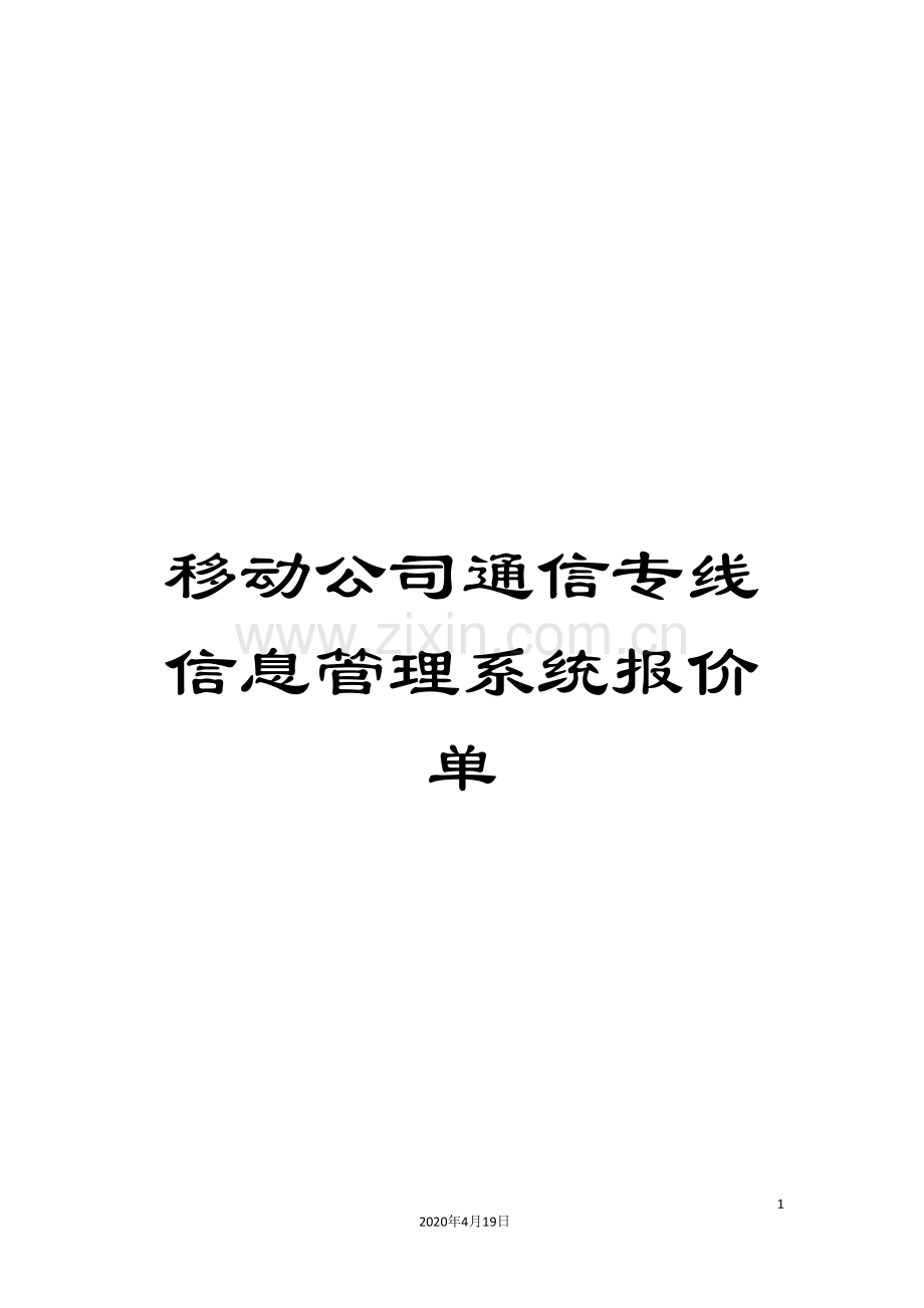 移动公司通信专线信息管理系统报价单.doc_第1页