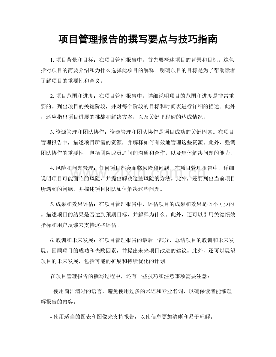 项目管理报告的撰写要点与技巧指南.docx_第1页