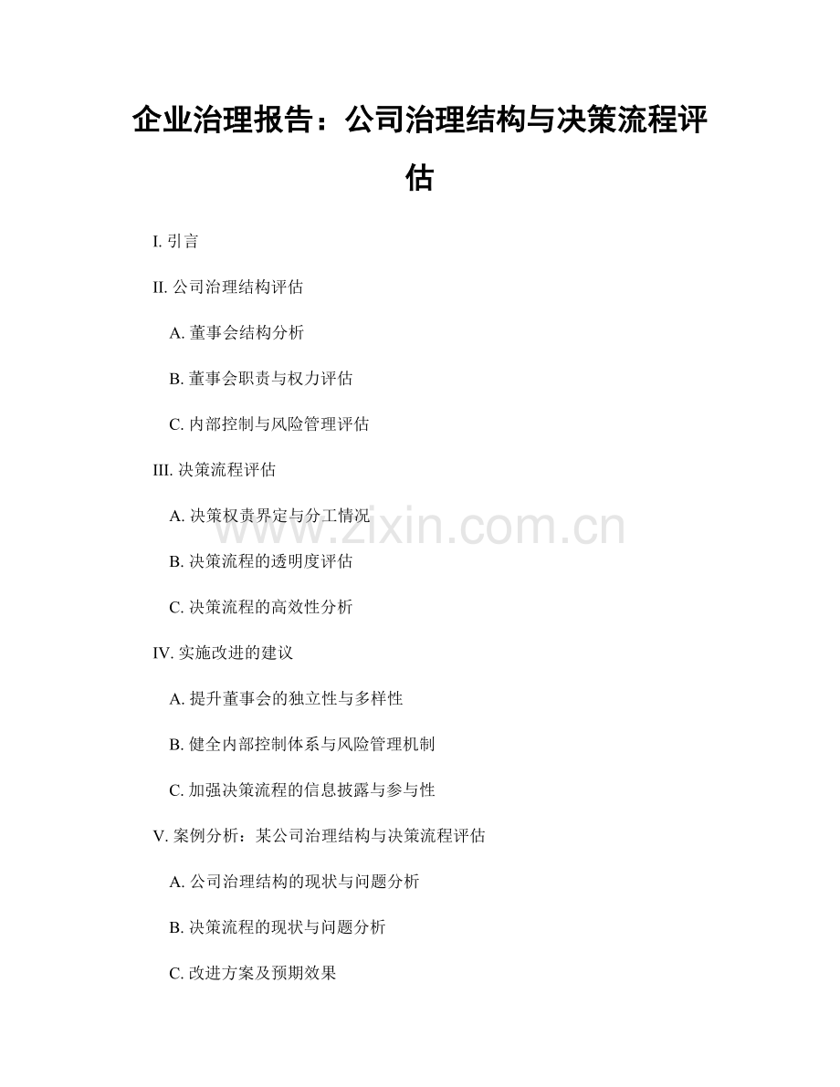 企业治理报告：公司治理结构与决策流程评估.docx_第1页