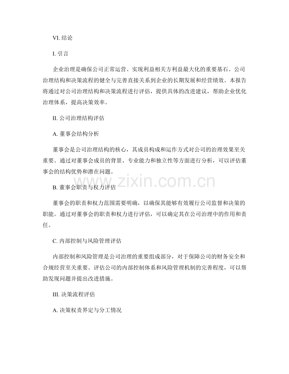 企业治理报告：公司治理结构与决策流程评估.docx_第2页