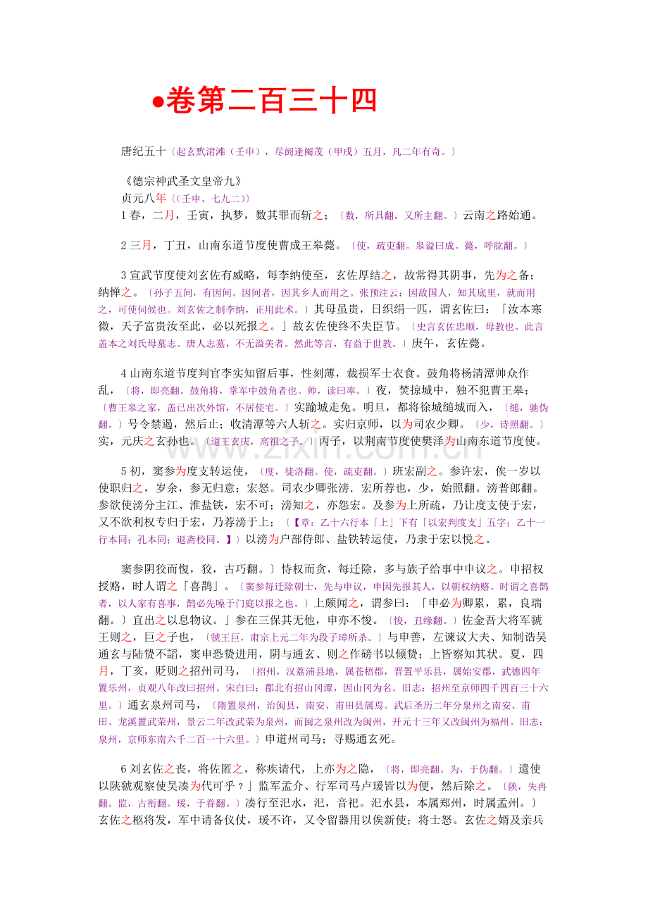 资治通鉴》胡三省音注卷234.doc_第1页