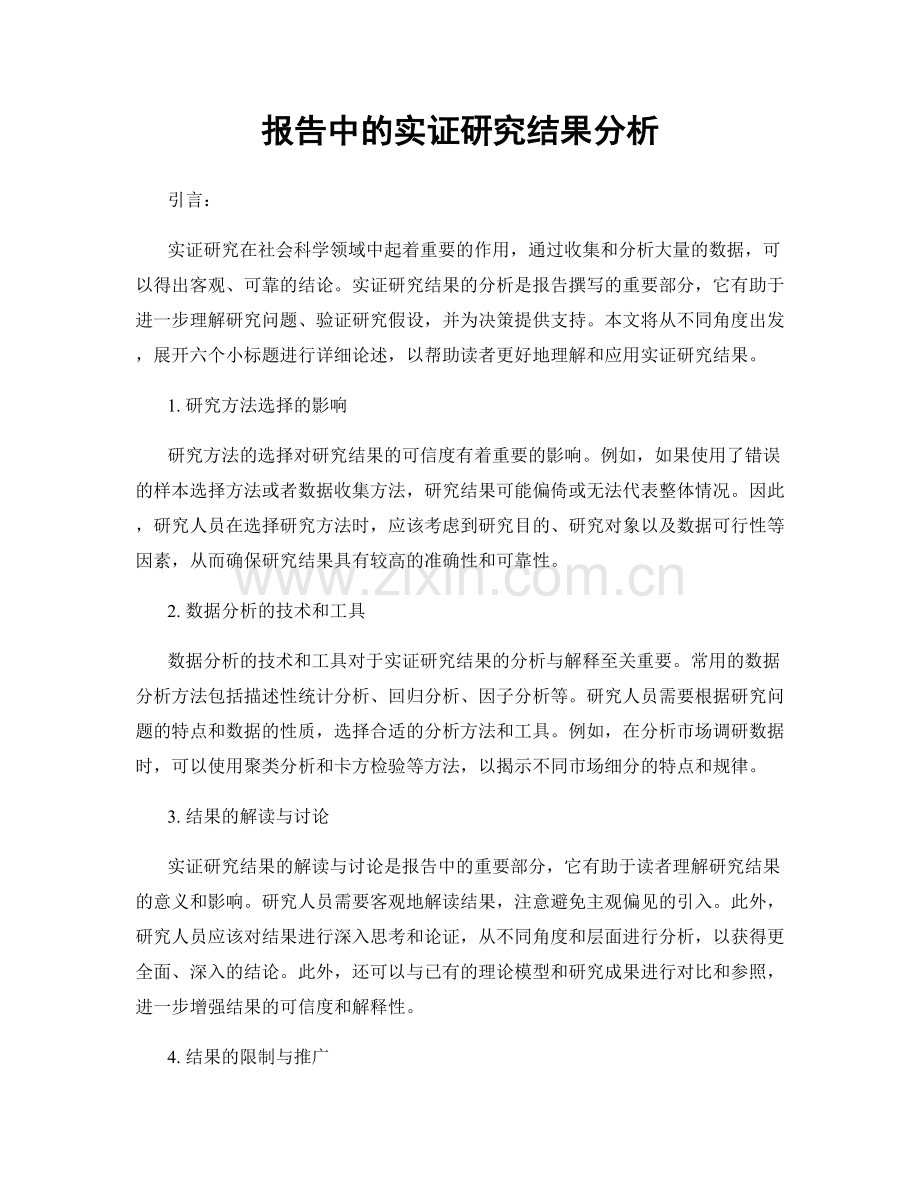 报告中的实证研究结果分析.docx_第1页