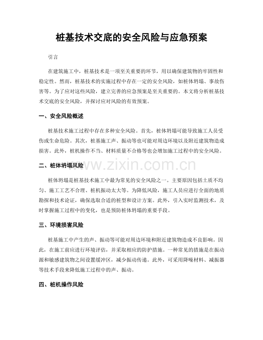 桩基技术交底的安全风险与应急预案.docx_第1页