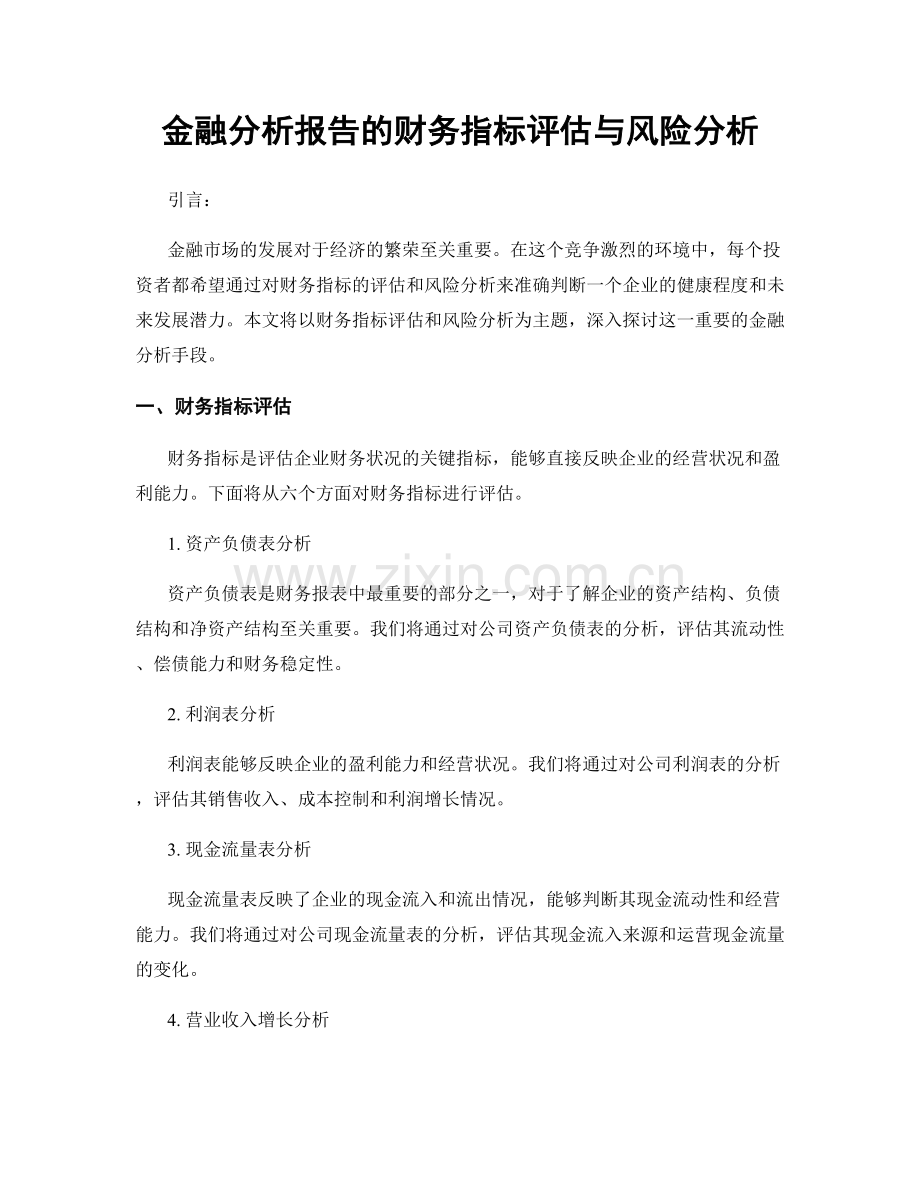 金融分析报告的财务指标评估与风险分析.docx_第1页