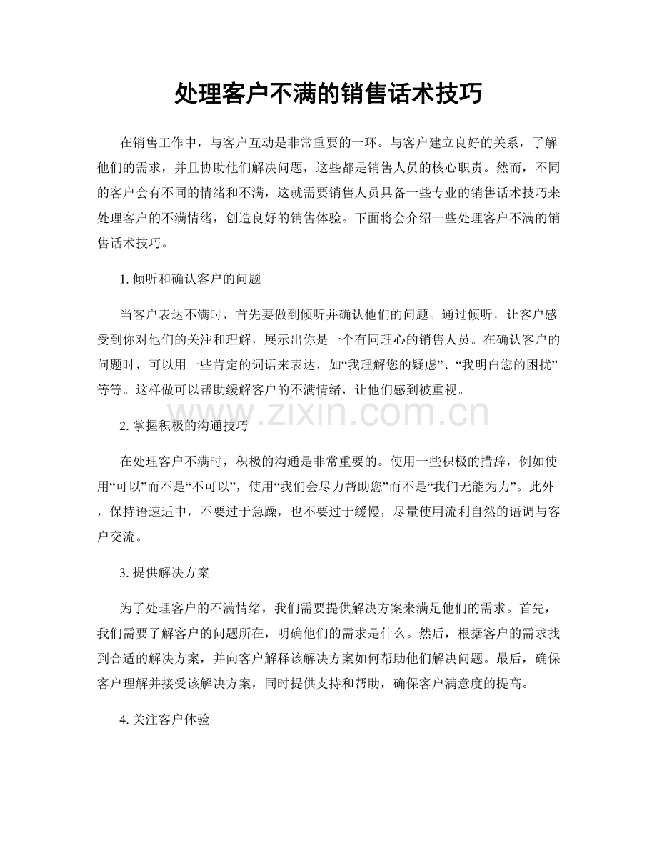 处理客户不满的销售话术技巧.docx_第1页