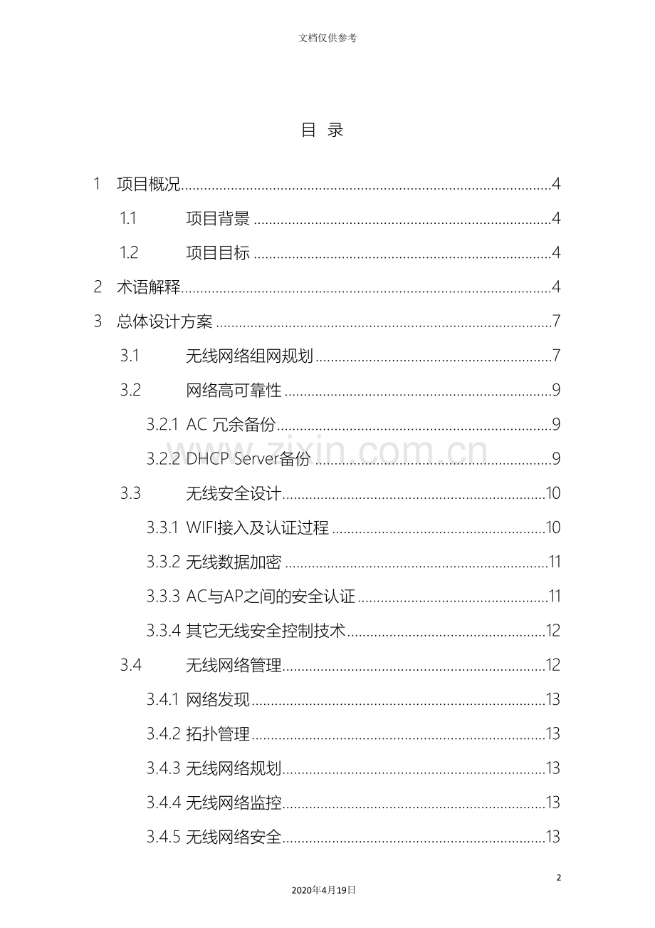 机场无线部署解决方案模板.doc_第3页