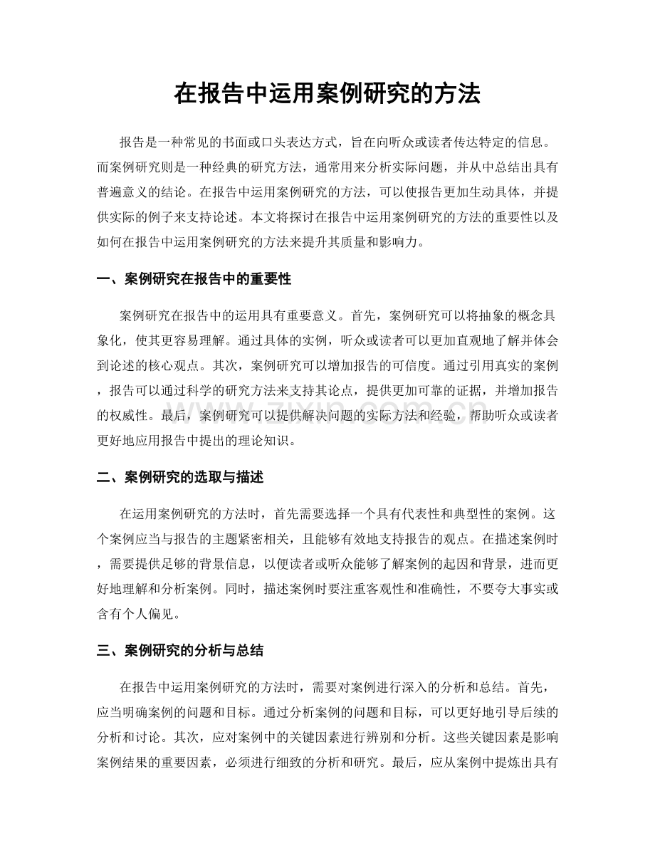 在报告中运用案例研究的方法.docx_第1页