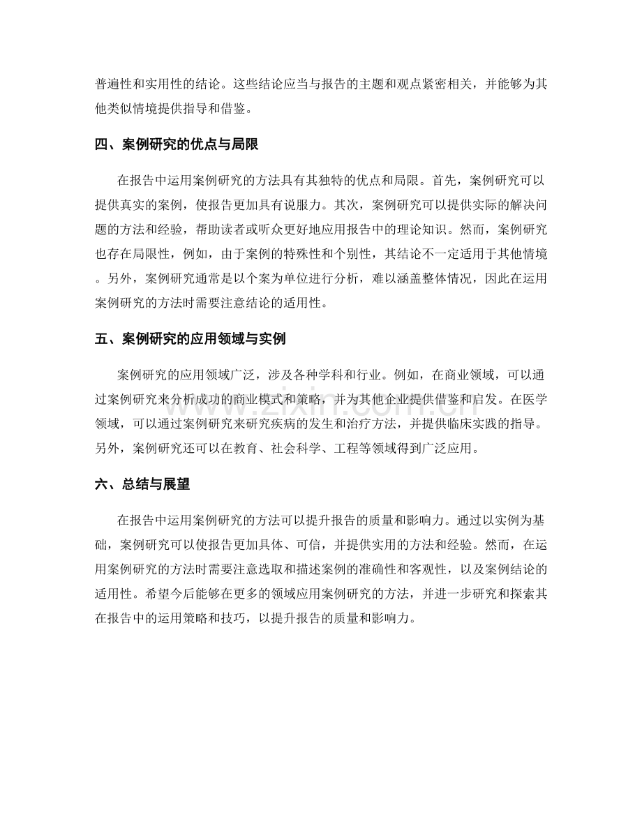 在报告中运用案例研究的方法.docx_第2页