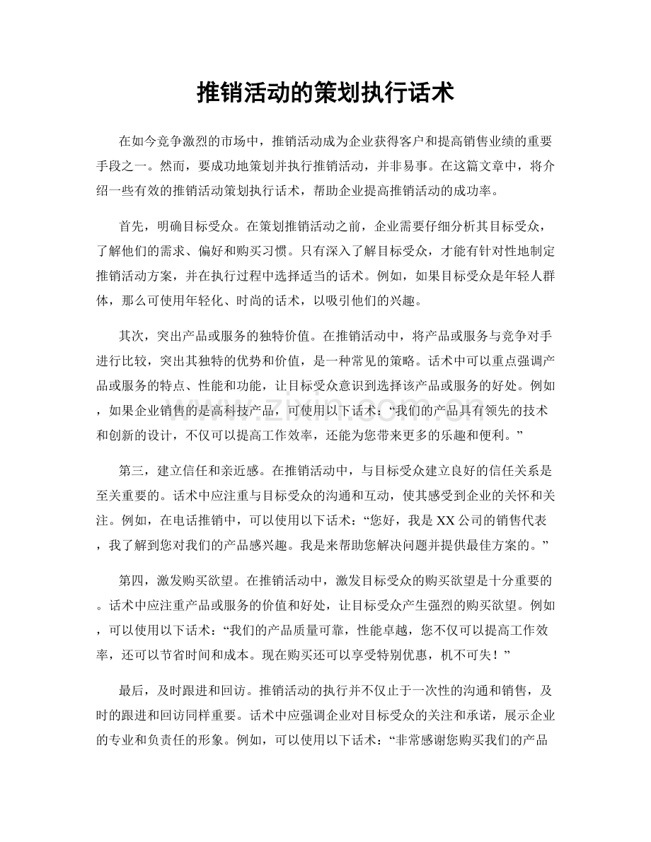 推销活动的策划执行话术.docx_第1页