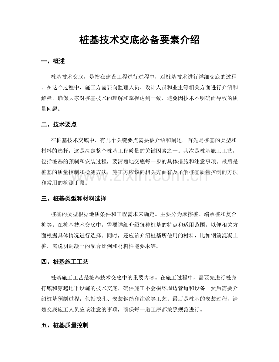 桩基技术交底必备要素介绍.docx_第1页