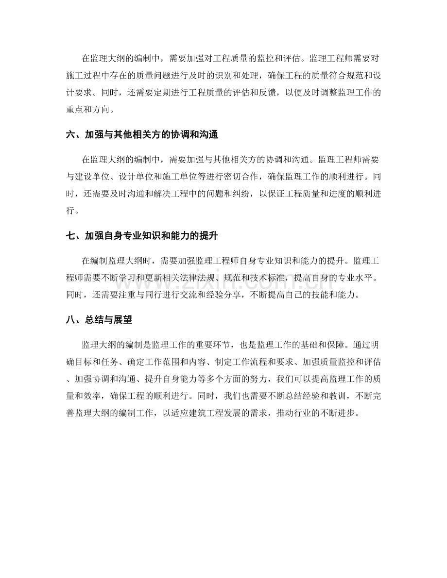 监理大纲的编制要点与重点梳理.docx_第2页