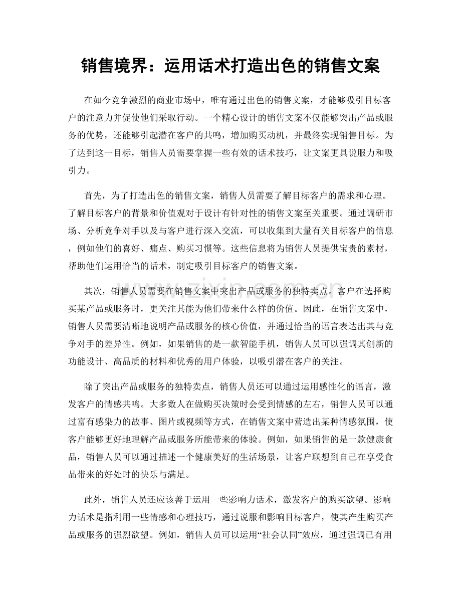 销售境界：运用话术打造出色的销售文案.docx_第1页