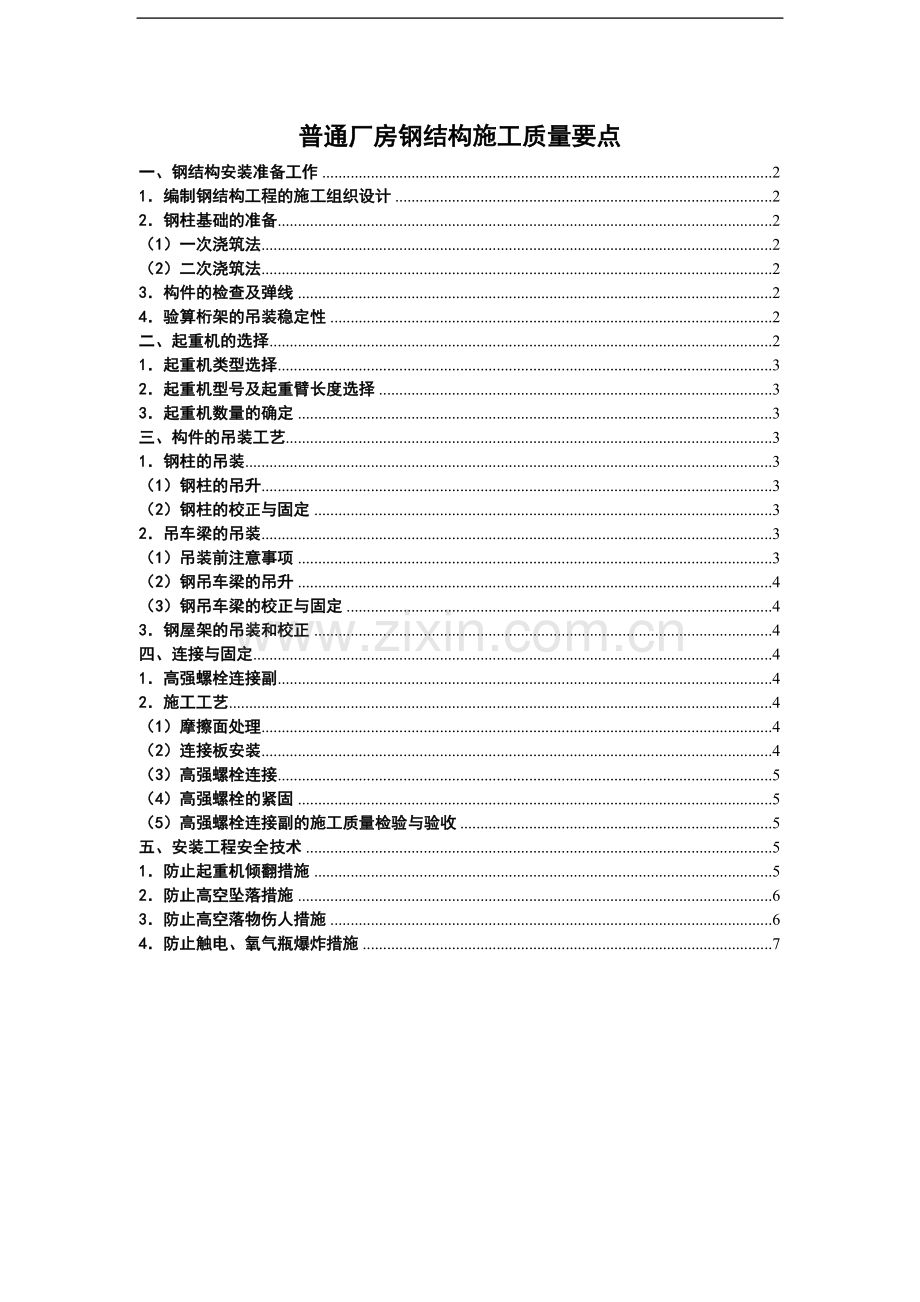 厂房钢结构施工质量要点.doc_第1页