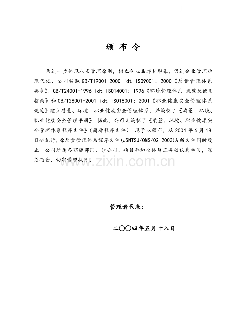 南通某大型建筑公司质量、环境、职业健康安全程序文件汇编.docx_第1页