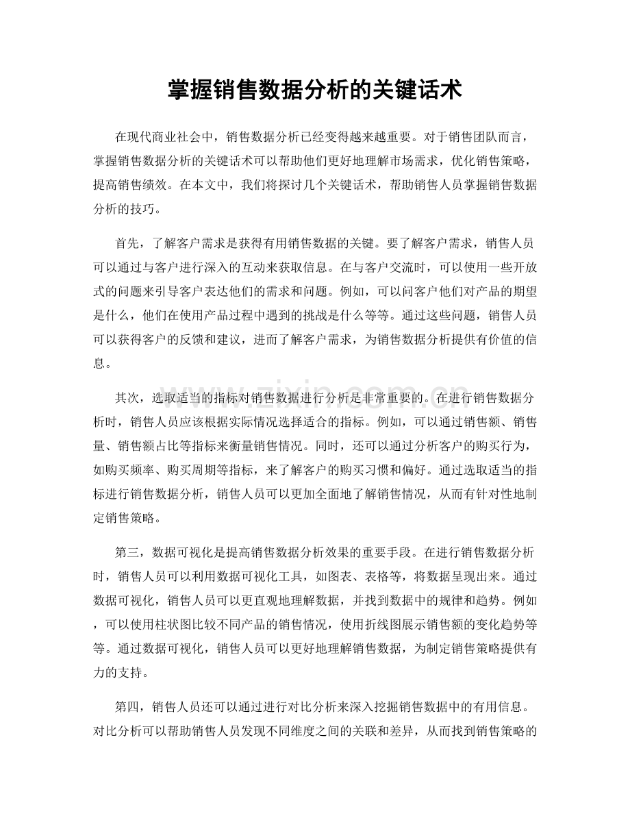 掌握销售数据分析的关键话术.docx_第1页