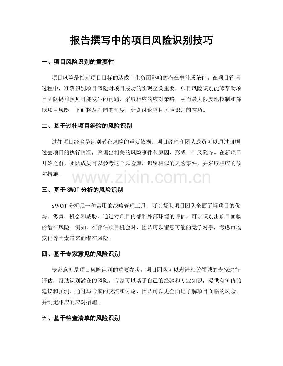 报告撰写中的项目风险识别技巧.docx_第1页