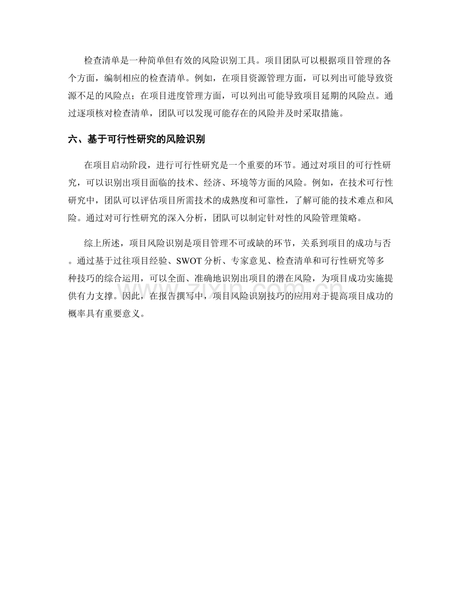 报告撰写中的项目风险识别技巧.docx_第2页