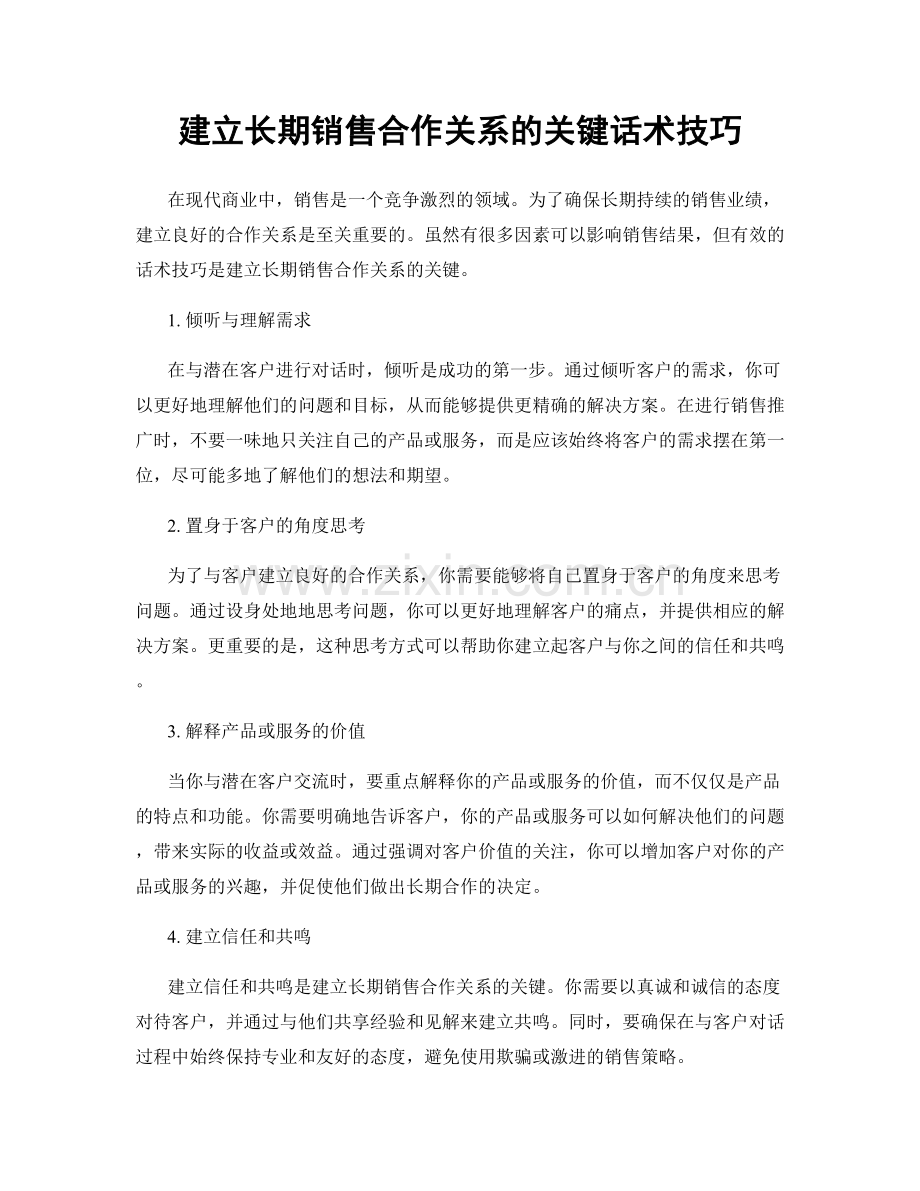 建立长期销售合作关系的关键话术技巧.docx_第1页