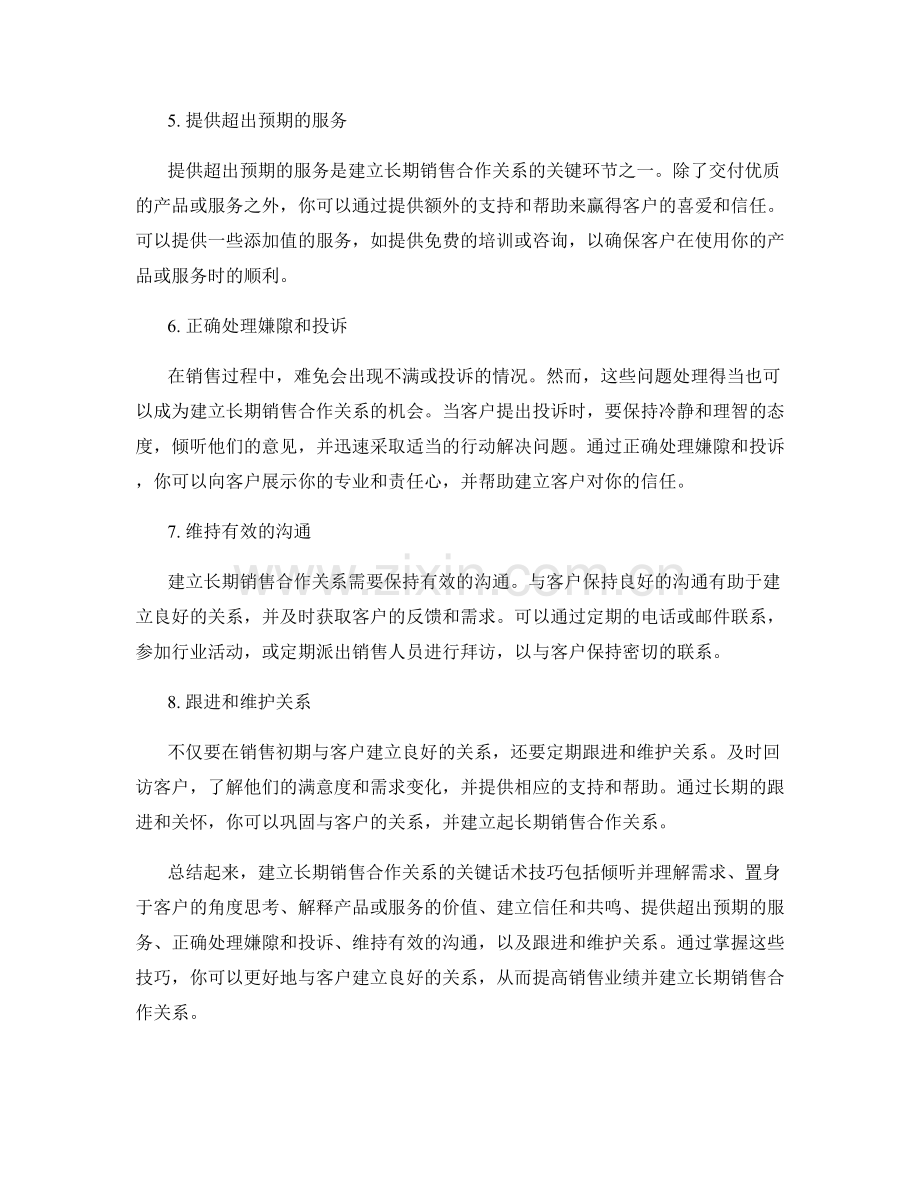 建立长期销售合作关系的关键话术技巧.docx_第2页