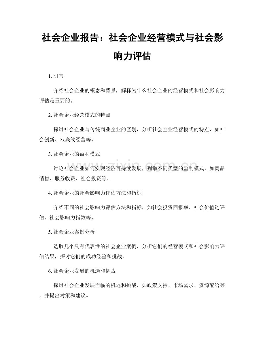 社会企业报告：社会企业经营模式与社会影响力评估.docx_第1页