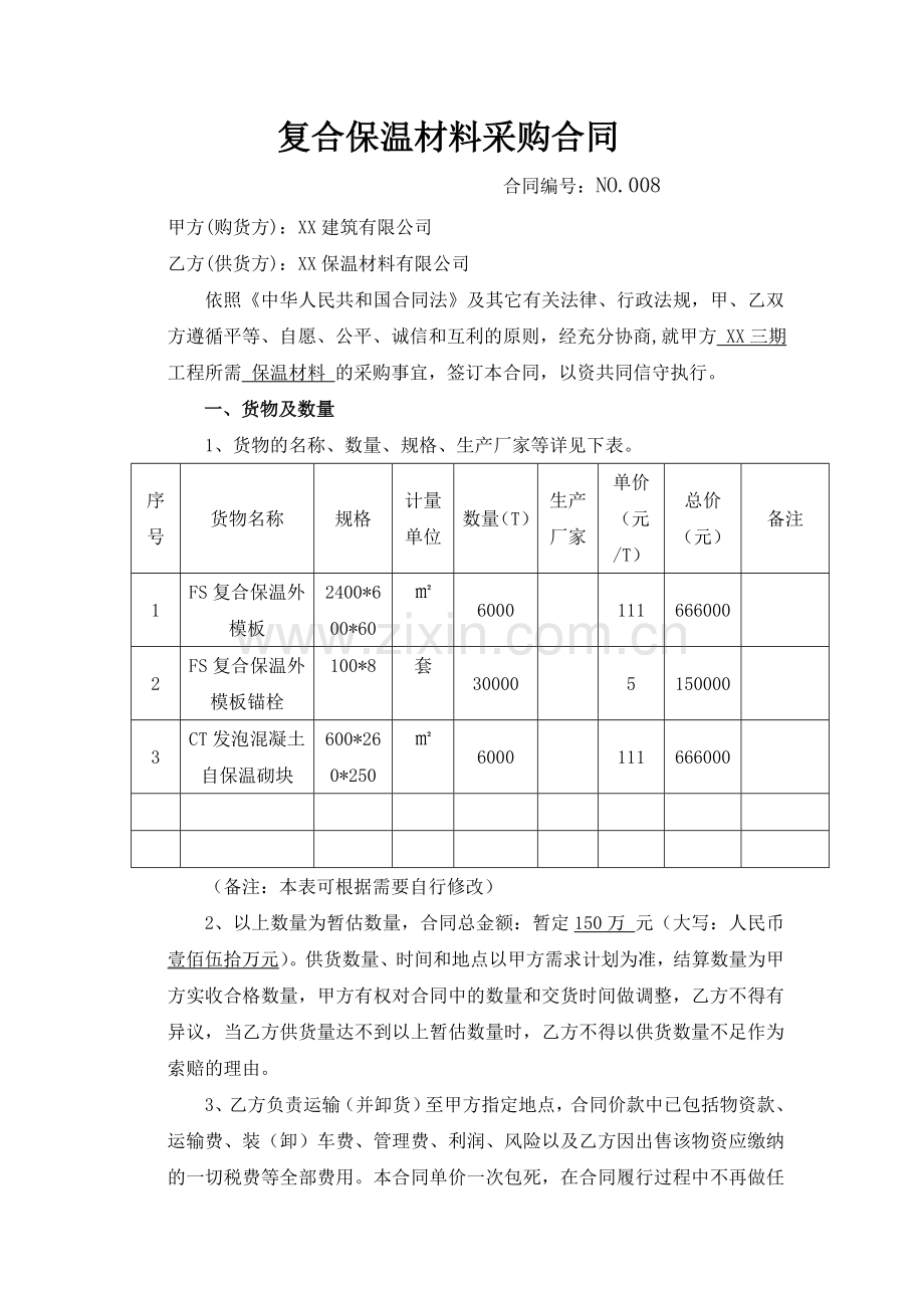 复合保温材料采购合同.doc_第1页