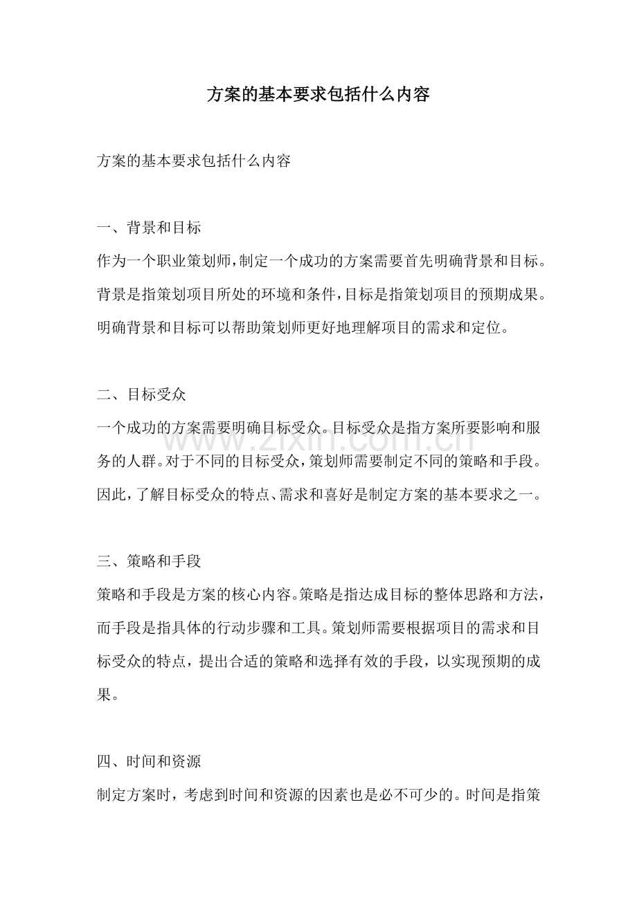 方案的基本要求包括什么内容.docx_第1页