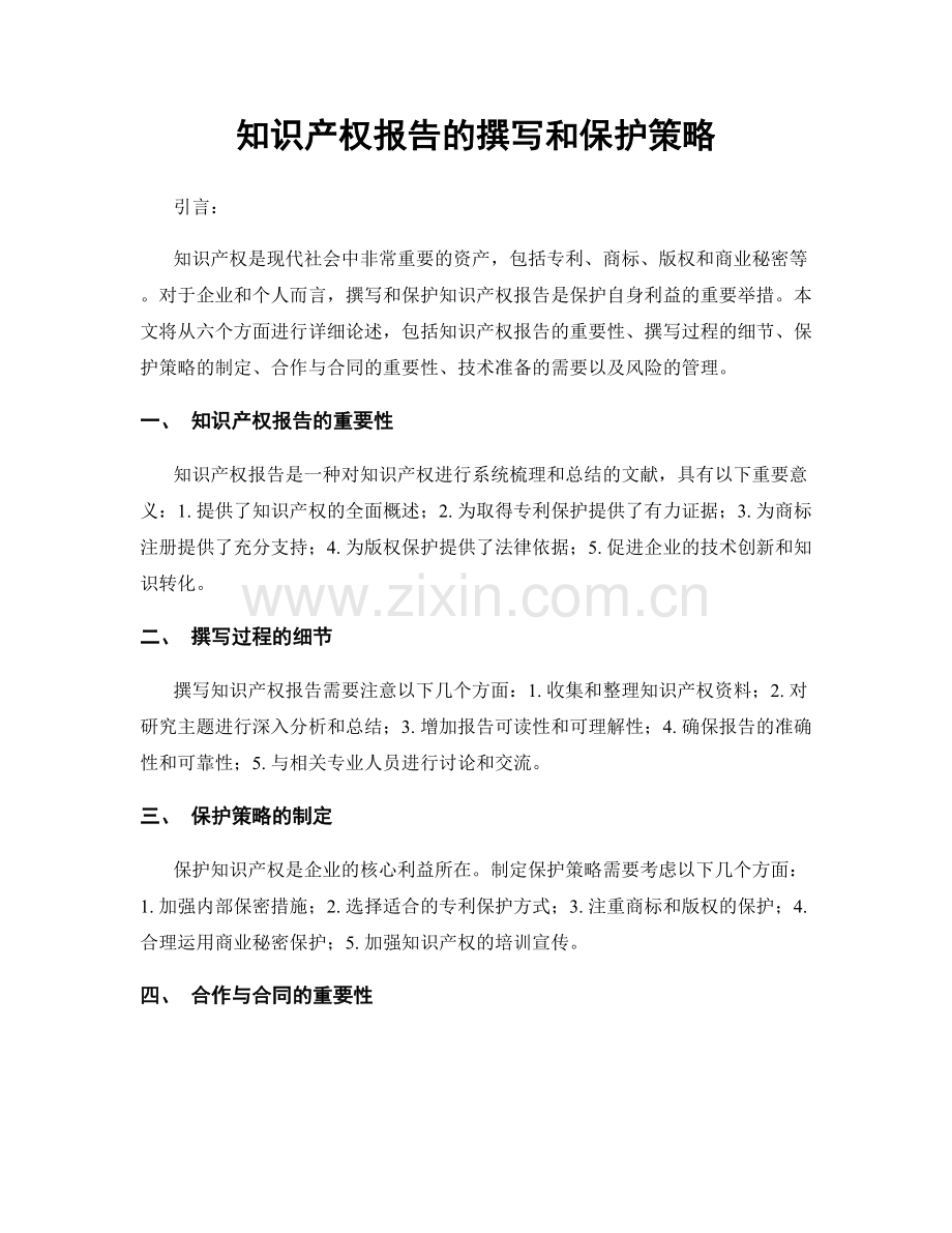 知识产权报告的撰写和保护策略.docx_第1页