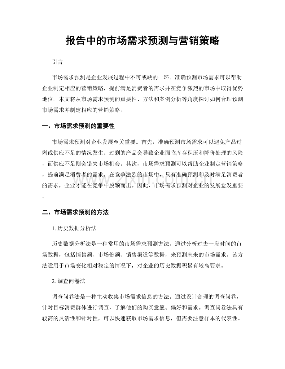 报告中的市场需求预测与营销策略.docx_第1页