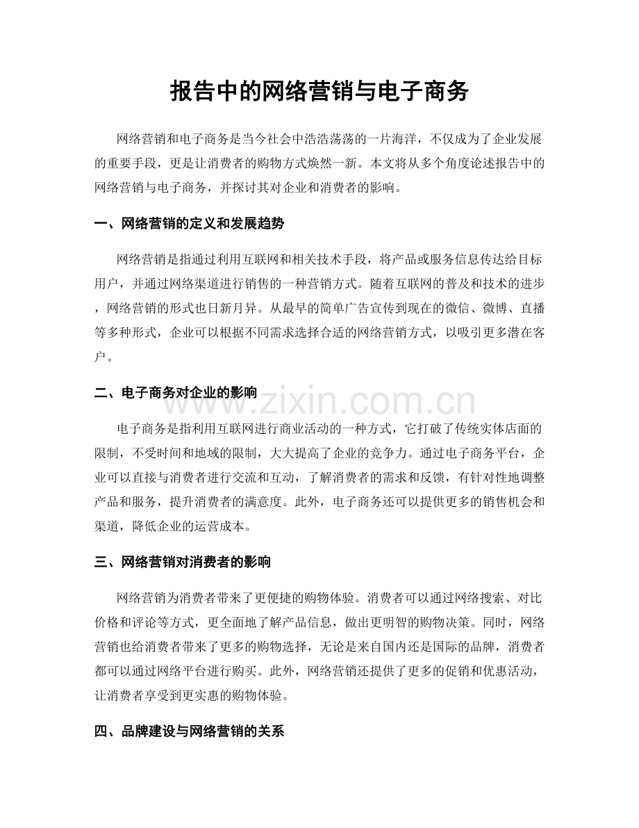 报告中的网络营销与电子商务.docx_第1页