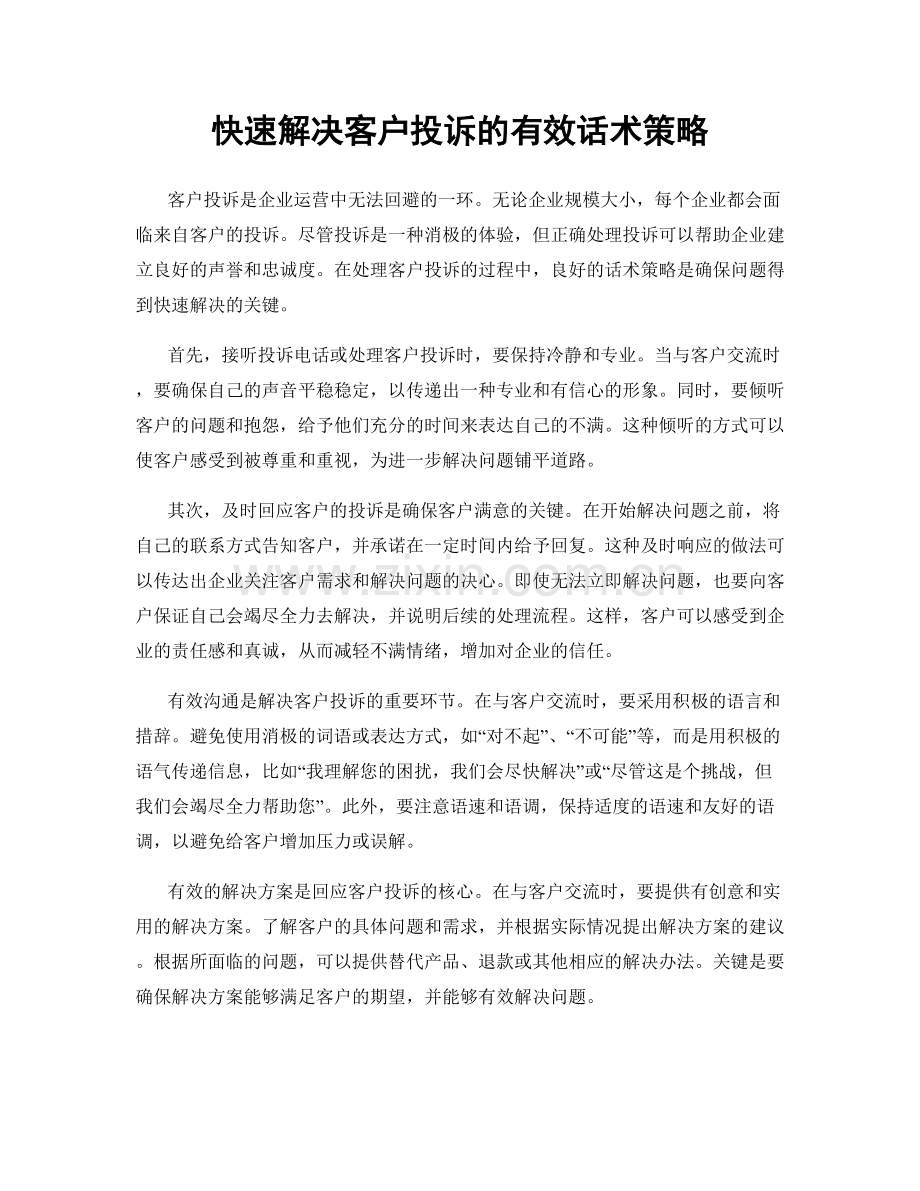 快速解决客户投诉的有效话术策略.docx_第1页