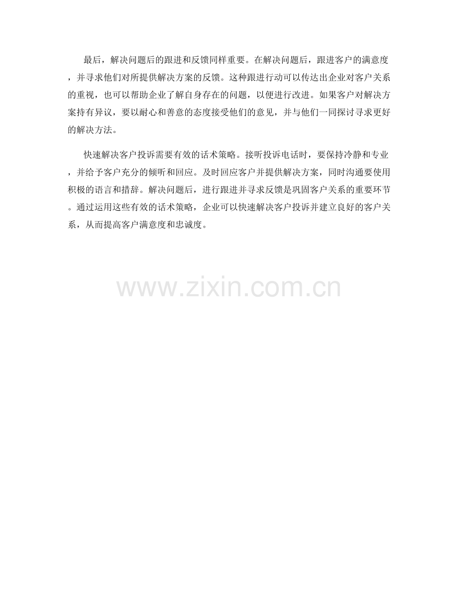 快速解决客户投诉的有效话术策略.docx_第2页