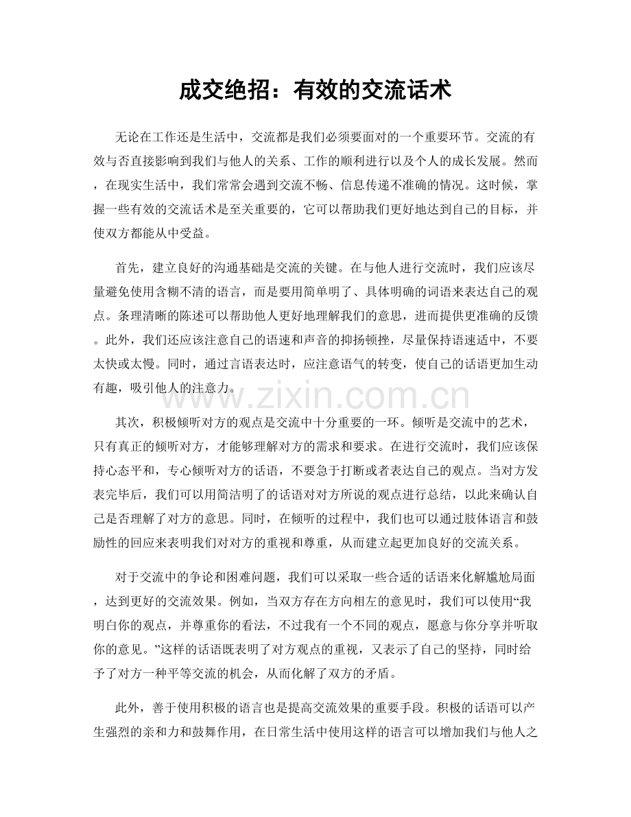 成交绝招：有效的交流话术.docx_第1页