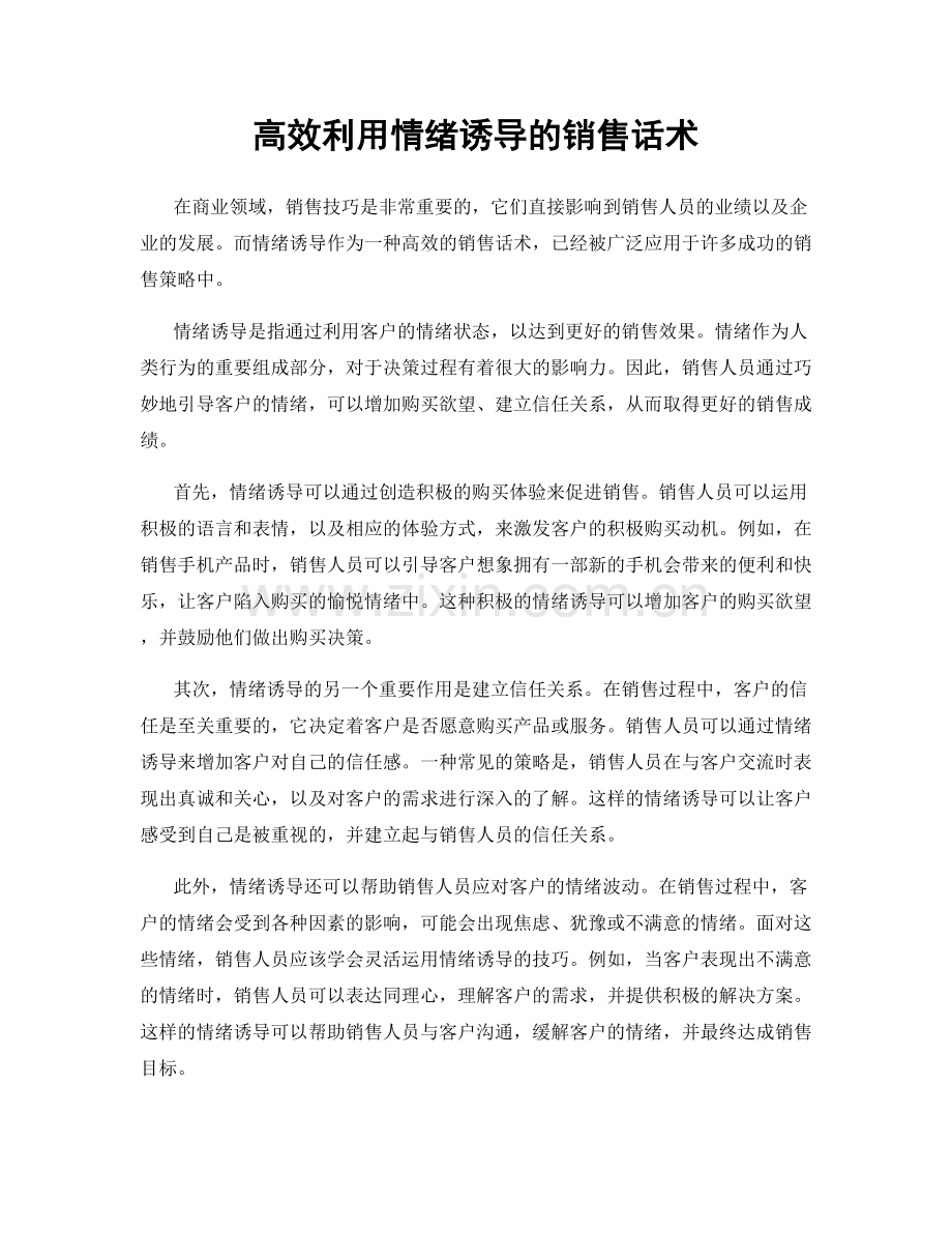 高效利用情绪诱导的销售话术.docx_第1页