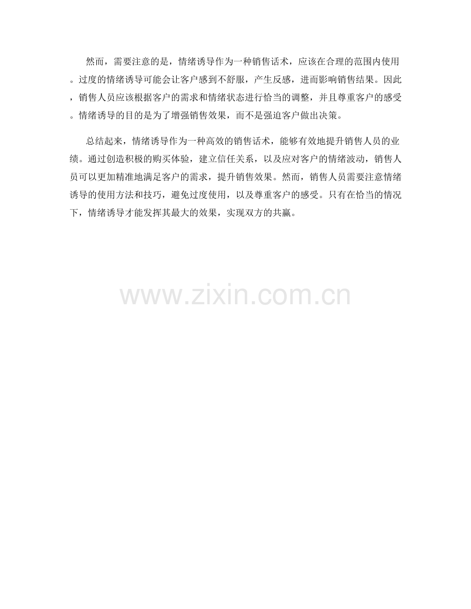 高效利用情绪诱导的销售话术.docx_第2页