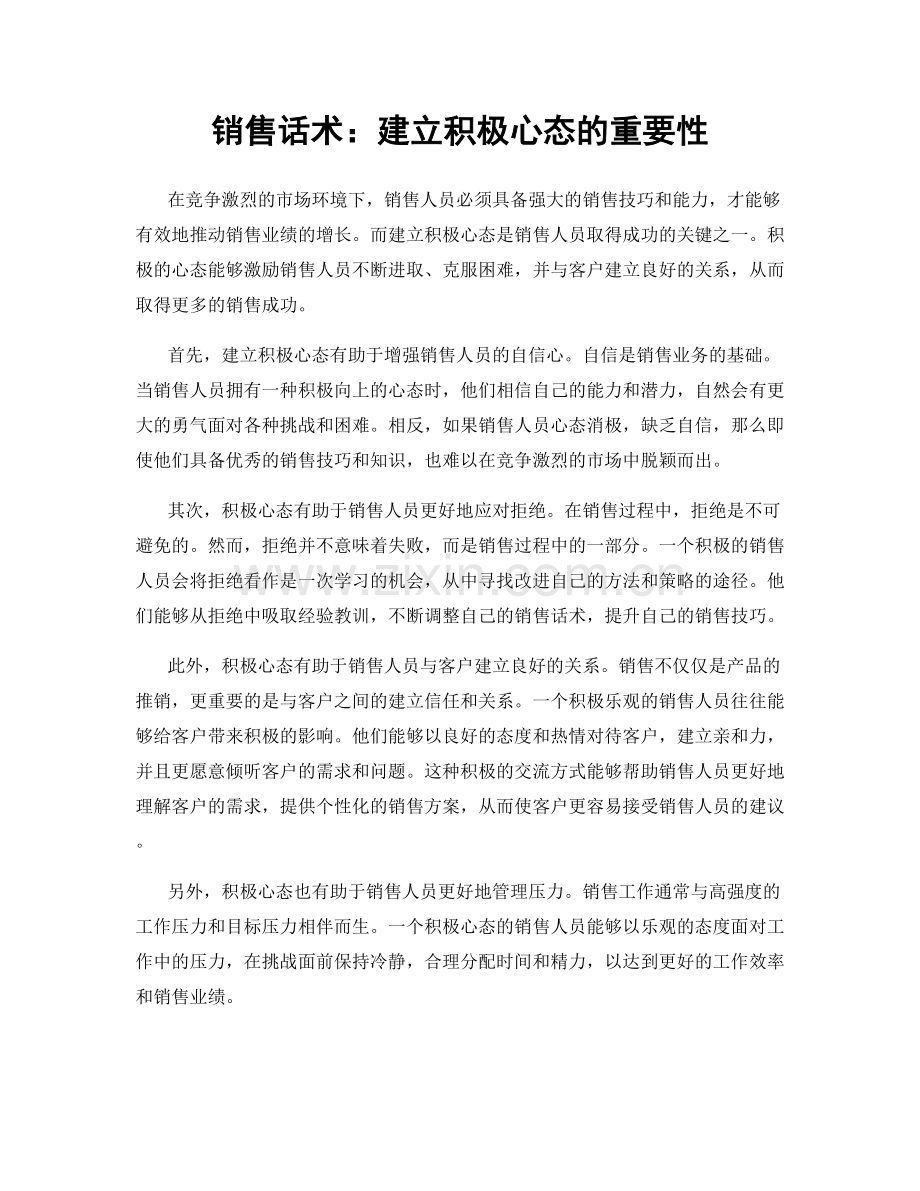 销售话术：建立积极心态的重要性.docx_第1页