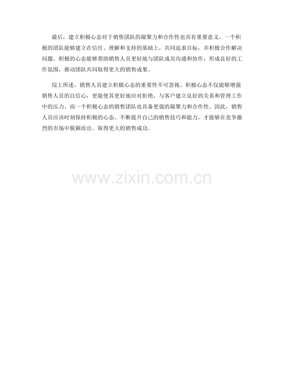 销售话术：建立积极心态的重要性.docx_第2页