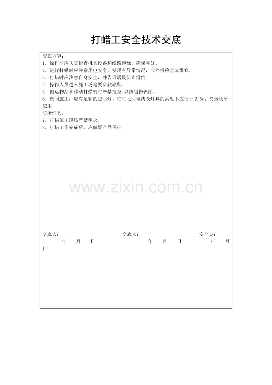 打蜡工安全技术交底.doc_第1页