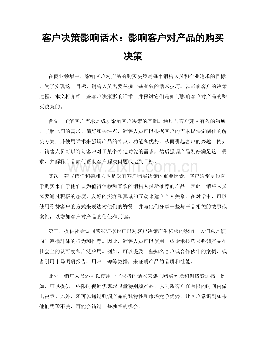 客户决策影响话术：影响客户对产品的购买决策.docx_第1页