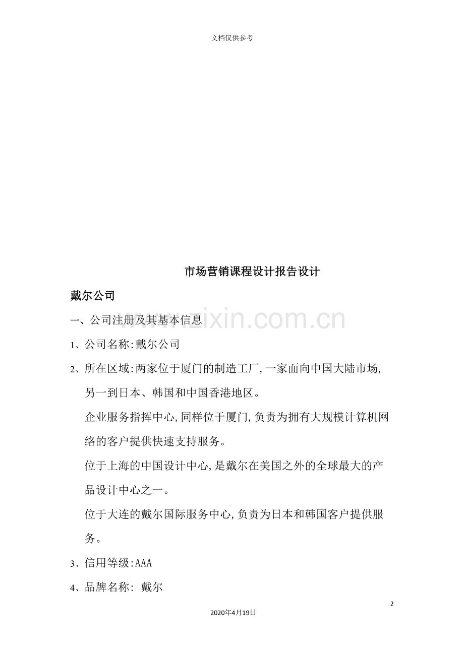 戴尔公司市场营销课程设计.doc_第2页