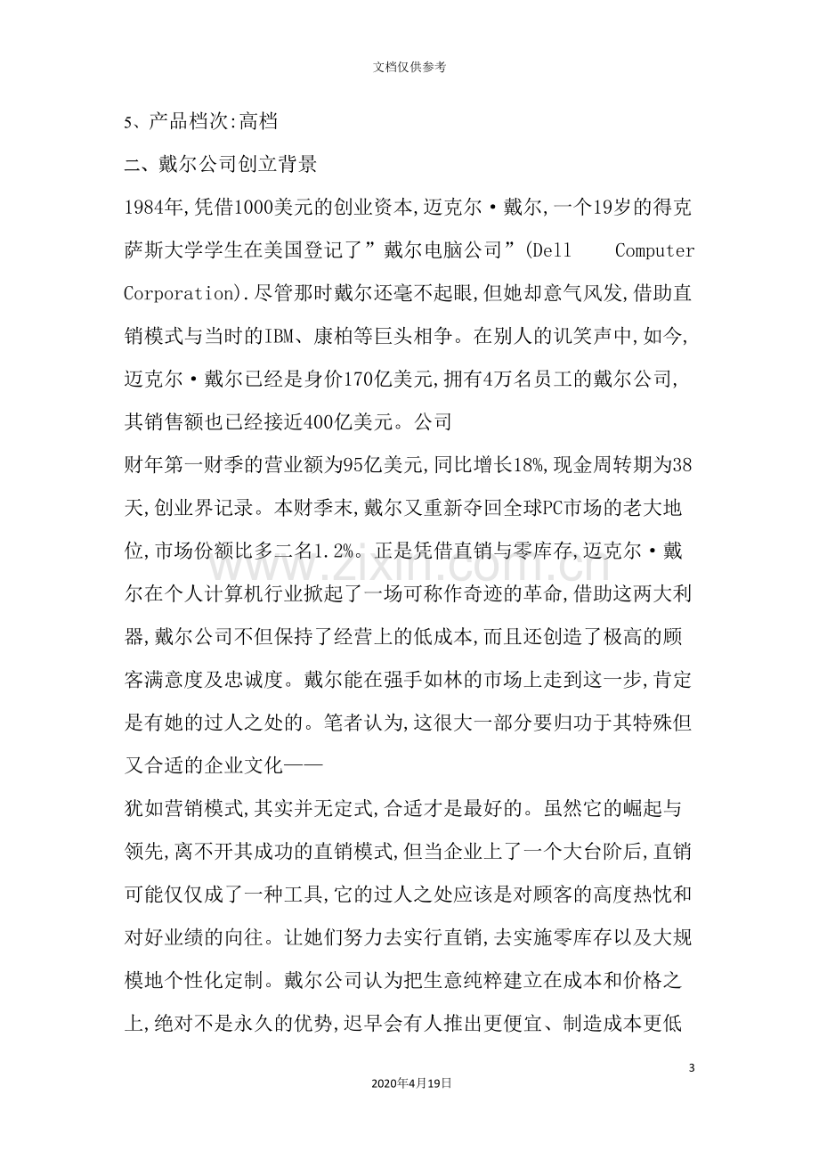 戴尔公司市场营销课程设计.doc_第3页