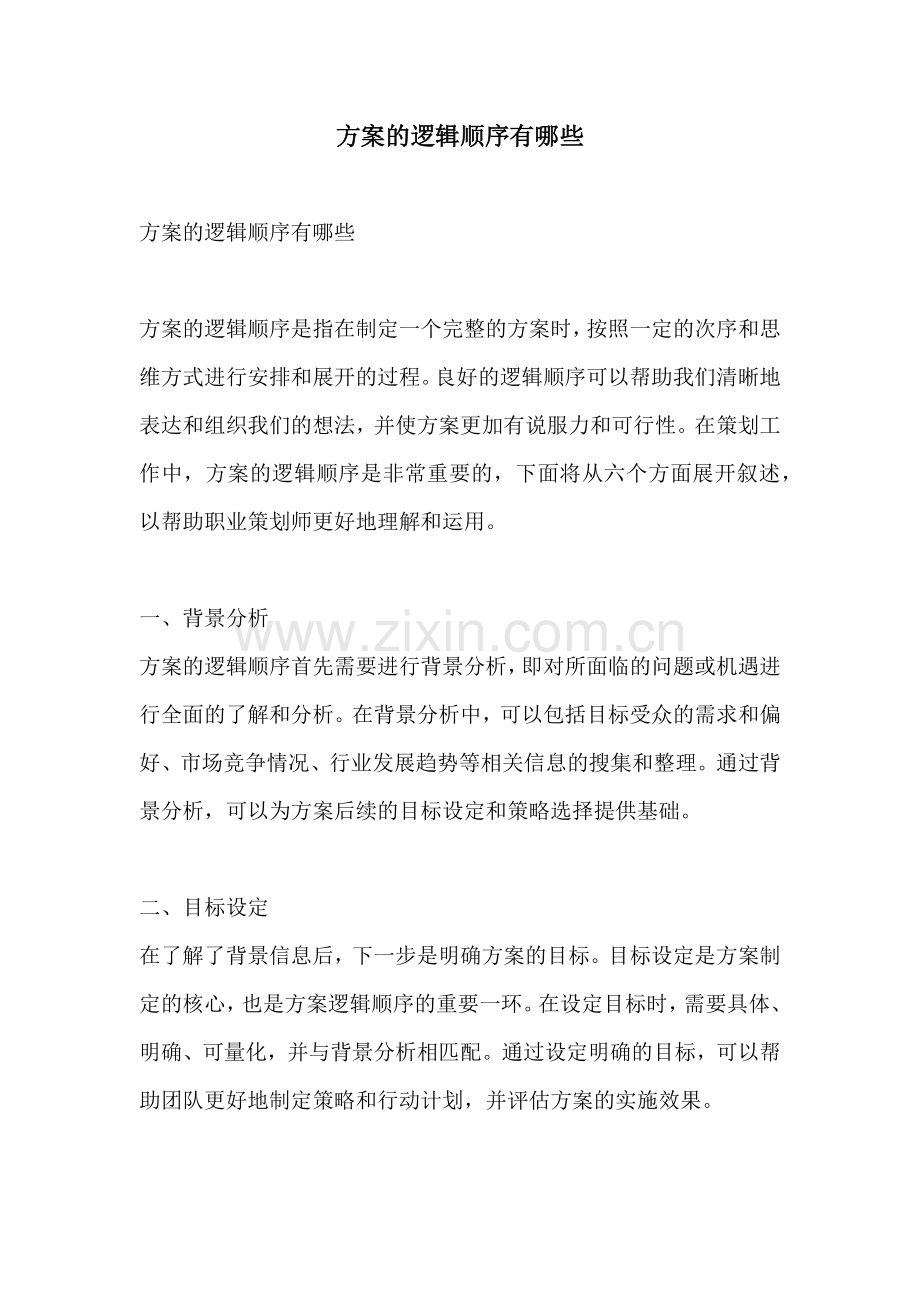 方案的逻辑顺序有哪些.docx_第1页