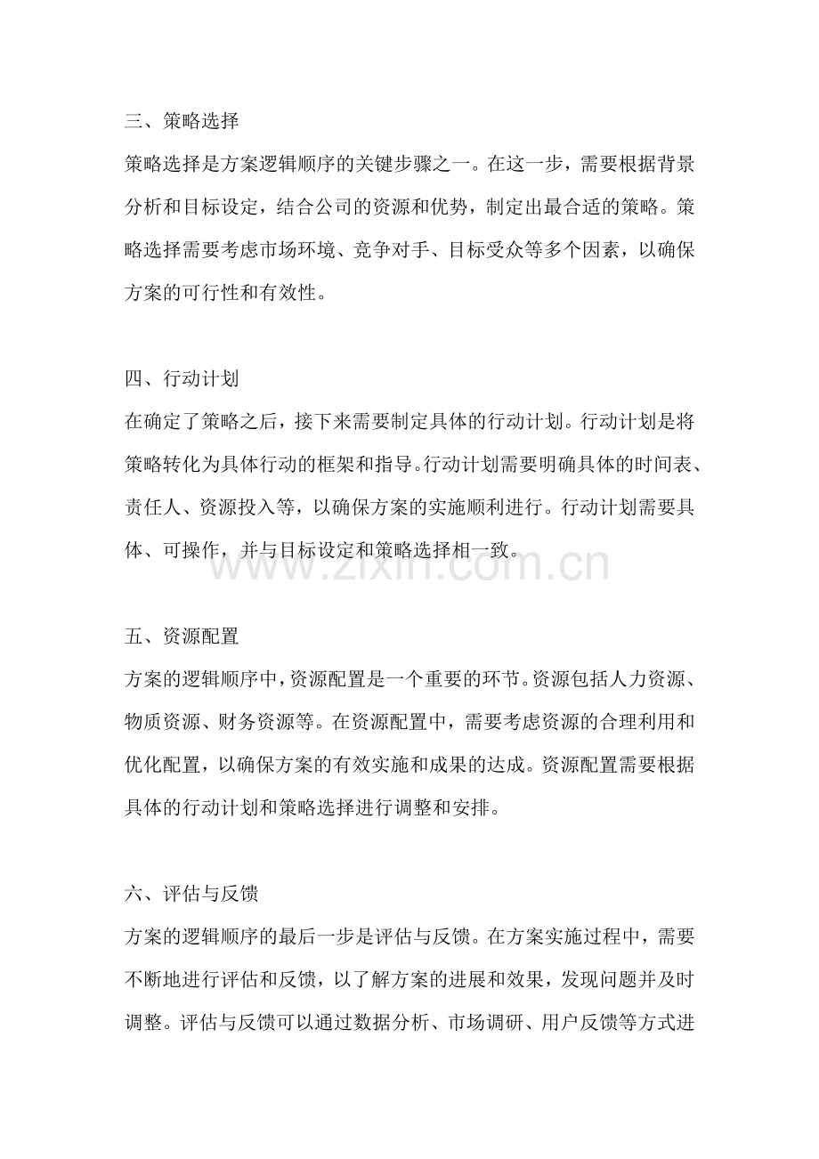 方案的逻辑顺序有哪些.docx_第2页