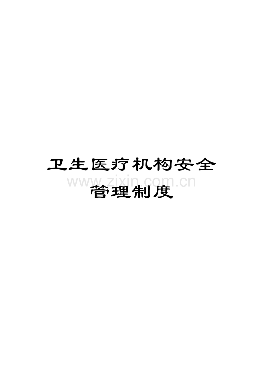 卫生医疗机构安全管理制度.docx_第1页