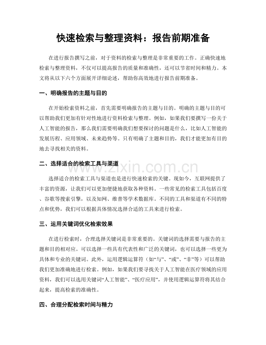 快速检索与整理资料：报告前期准备.docx_第1页