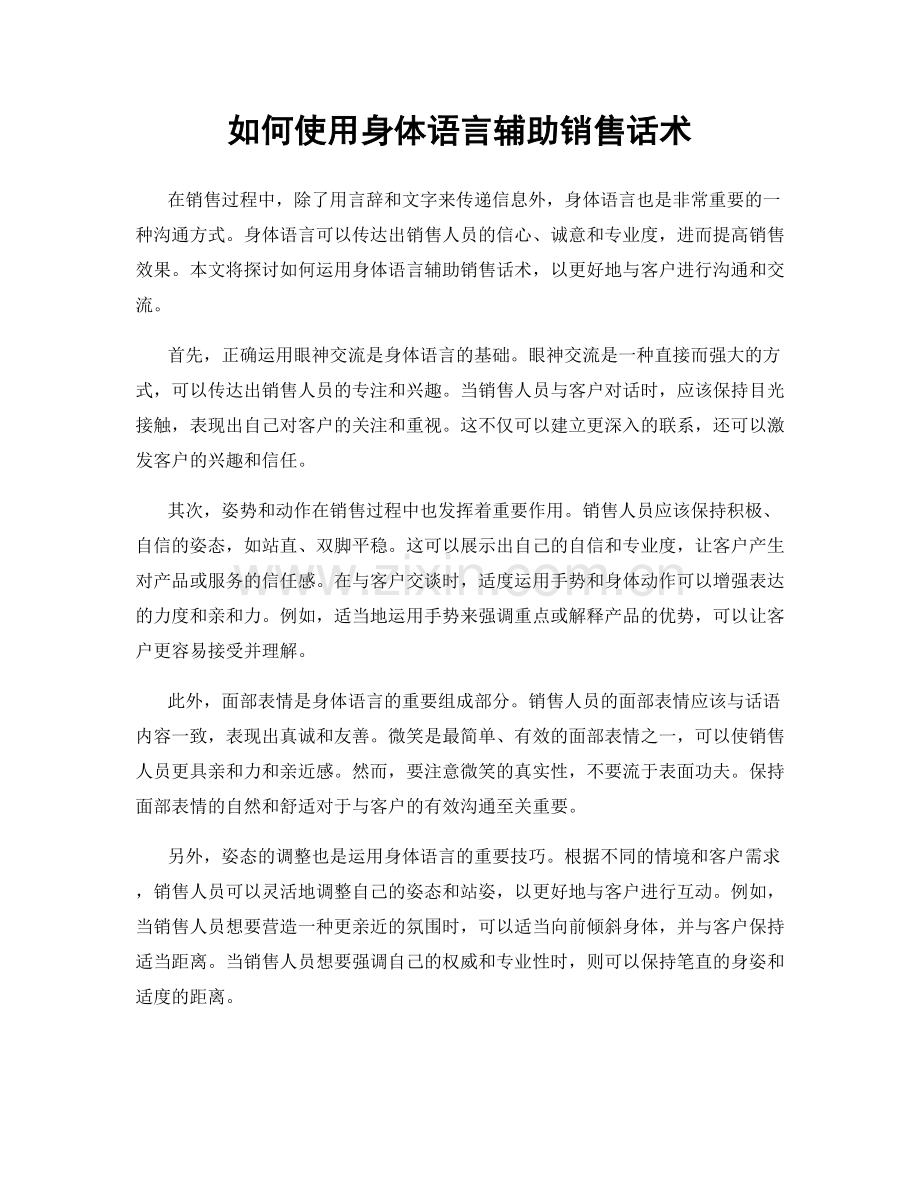 如何使用身体语言辅助销售话术.docx_第1页