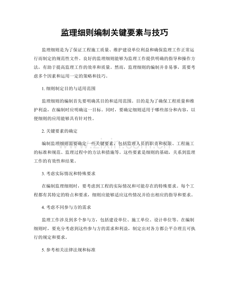 监理细则编制关键要素与技巧.docx_第1页