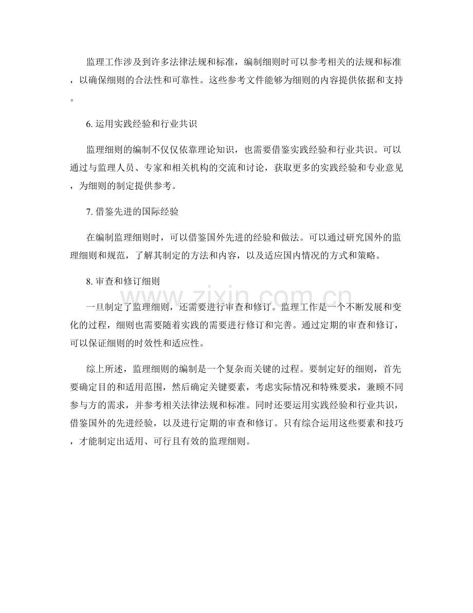 监理细则编制关键要素与技巧.docx_第2页