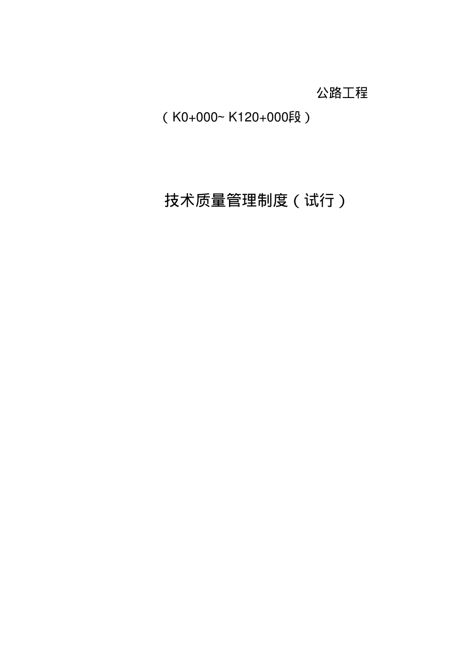 公路工程项目部技术质量管理制度.pdf_第1页