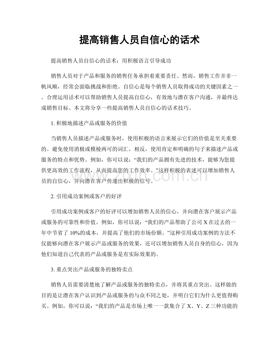 提高销售人员自信心的话术.docx_第1页