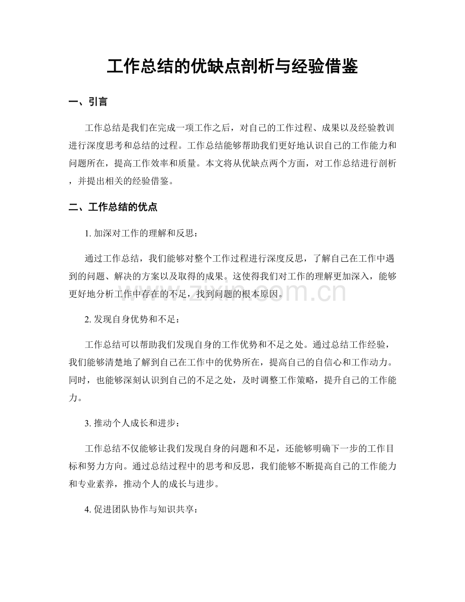 工作总结的优缺点剖析与经验借鉴.docx_第1页